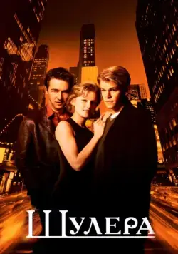 Постер: Шулера / Rounders (1998)