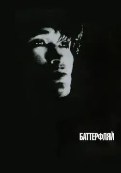 Постер: Баттерфляй (1993)