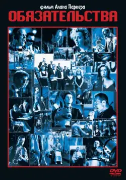 Постер: Обязательства / The Commitments (1991)
