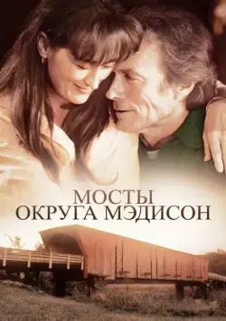 Постер: Мосты округа Мэдисон / The Bridges of Madison County (1975)