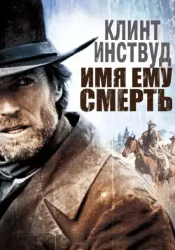 Постер: Имя ему Смерть / Pale Rider (1985)