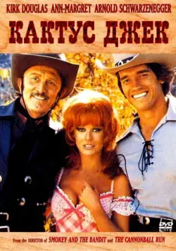 Постер: Кактус Джек / The Villain (1979)