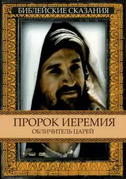 Постер: Пророк Иеремия: Обличитель царей / Jeremiah (1998)