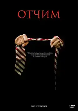 Постер: Отчим / The Stepfather (2009)