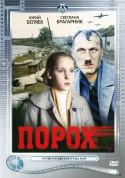 Постер: Порох (1985)
