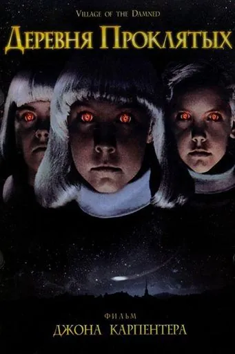 Постер: Деревня проклятых / John Carpenter's Village of the Damned (1995)
