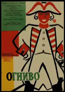Постер: Огниво / Das Feuerzeug (1959)