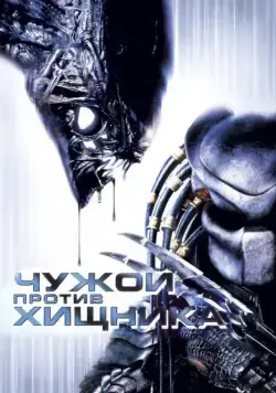 Постер: Чужой против Хищника (2004)