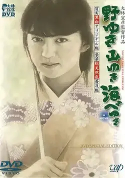 Постер: К полям, горам и морю / Noyuki yamayuki umibe yuki (1986)