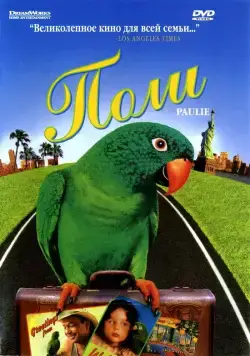 Постер: Поли / paulie (1998)