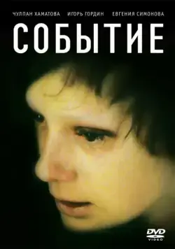 Постер: Событие (2008)