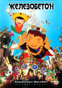 Постер: Железобетон / Tekkon kinkurito (2006)