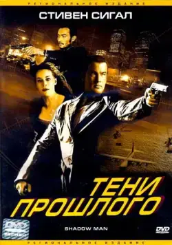 Постер: Тени прошлого / Shadow Man (2006)