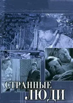 Постер: Странные люди (1970)