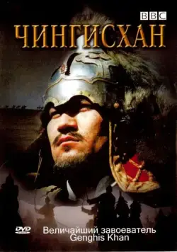 Постер: BBC: Чингисхан / Genghis Khan (2005)