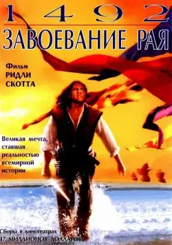 Постер: 1492: Завоевание рая / 1492: Conquest of Paradise (1992)