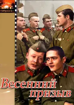 Постер: Весенний призыв (1976)
