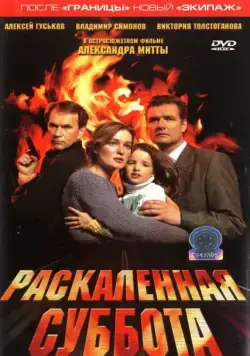 Постер: Раскаленная суббота (2002)