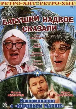 Постер: Бабушки надвое сказали... (1979)