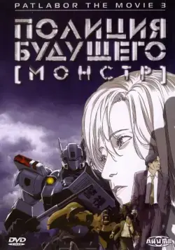 Постер: Полиция будущего 3: Монстр / WXIII: Patlabor the Movie 3 (2001)