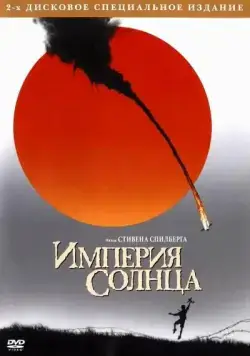 Постер: Империя Солнца / Empire of the Sun (1987)