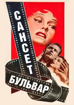 Постер: Сансет бульвар / Sunset Boulevard (1950)