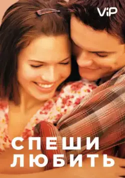 Постер: Спеши любить / A Walk to Remember (2002)