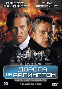 Постер: Дорога на Арлингтон / Arlington Road (1998)