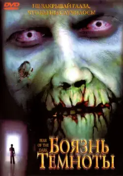Постер: Боязнь темноты / Fear of the Dark (2003)