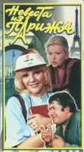 Постер: Невеста из Парижа (1992)