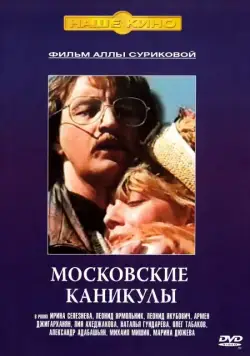 Постер: Московские каникулы (1995)