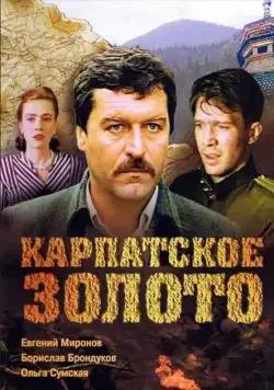 Постер: Карпатское золото (1991)