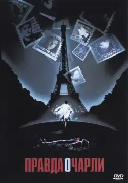 Постер: Правда о Чарли / The Truth About Charlie (2002)