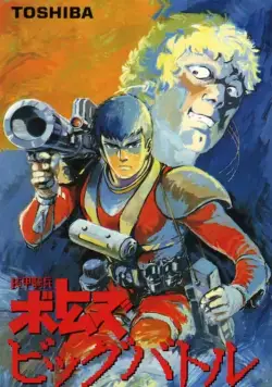 Постер: Бронированные воины Вотомы: Большая битва / Soko kihei Votoms: Big Battle (1986)