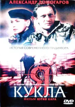 Постер: Я — кукла (2001)