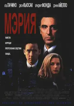 Постер: Мэрия (1996)