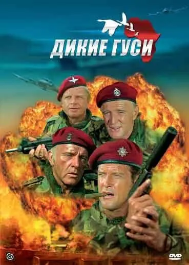 Постер: Дикие гуси / The Wild Geese (1978)