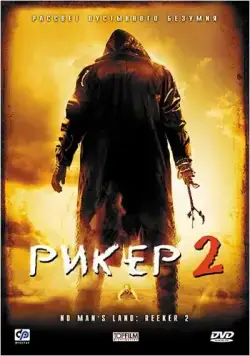 Постер: Рикер 2 / No Man's Land: The Rise of Reeker (2008)