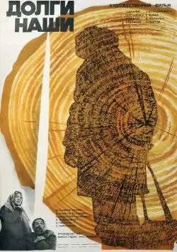 Постер: Долги наши (1976)