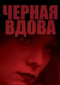 Постер: Черная вдова / Black Widow (1987)
