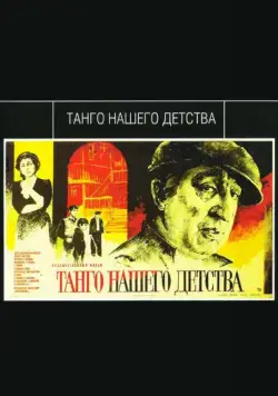Постер: Танго нашего детства (1984)