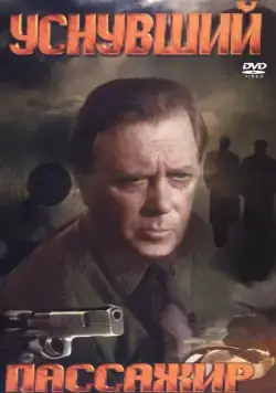 Постер: Уснувший пассажир (1993)