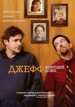 Постер: Джефф, живущий дома / Jeff, Who Lives at Home (2011)
