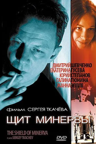 Постер: Щит Минервы (2003)