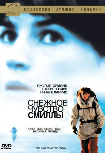 Постер: Снежное чувство Смиллы / Smilla's Sense of Snow (1997)