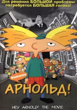 Постер: Арнольд! / Hey Arnold! The Movie (2002)