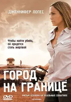 Постер: Город на границе / Bordertown (2007)
