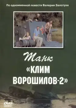 Постер: Танк Клим Ворошилов-2 (1990)