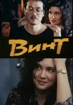Постер: Винт (1993)