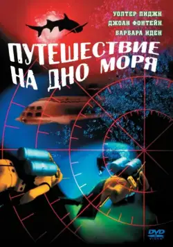 Постер: Путешествие на дно моря / Voyage to the Bottom of the Sea (1961)